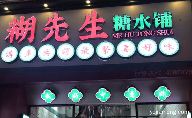 一个主打广式糖水和甜品的美食品牌，糊先生糖水铺，值得看！