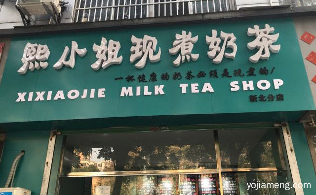 一杯健康的奶茶必须是现煮的，熙小姐现煮奶茶，推荐看！