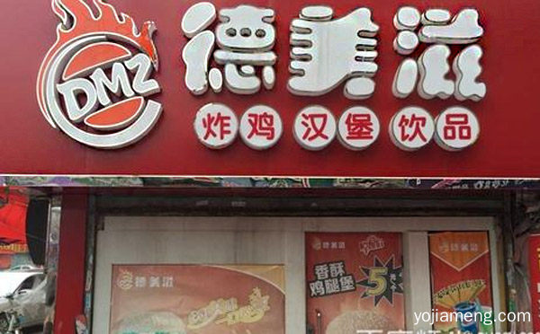 中国西式快餐加盟连锁知名品牌之一，德美滋，详细看看！