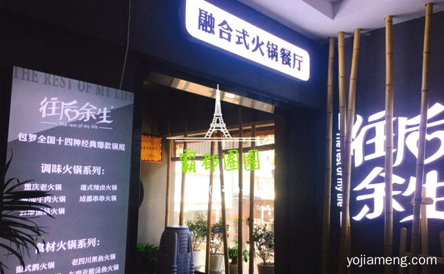 往后余生火锅店在哪里，详细了解一下！