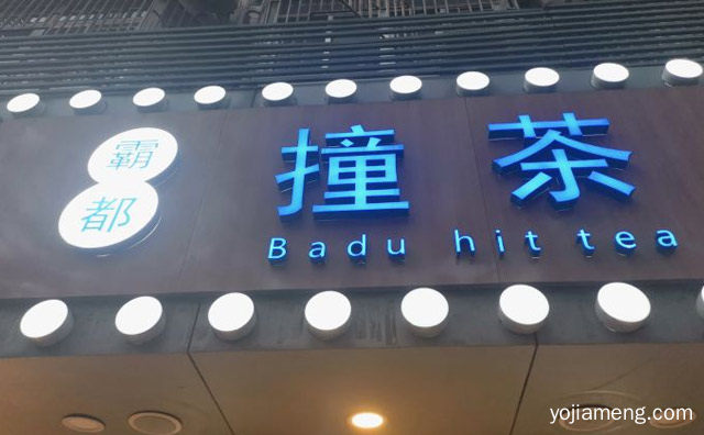 家喻户晓的奶茶美食品牌，霸都撞茶，详细看看！