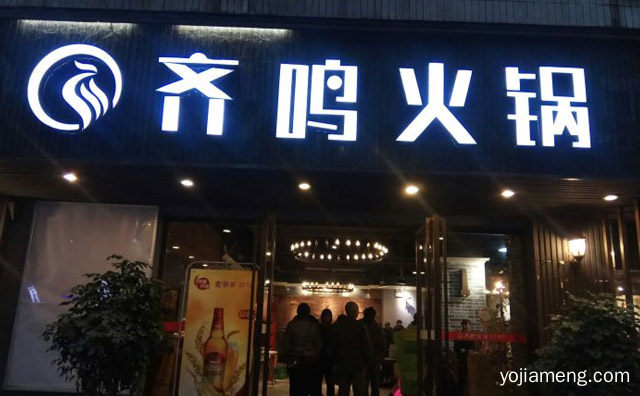 齐鸣火锅加盟品牌介绍，可以了解一下？
