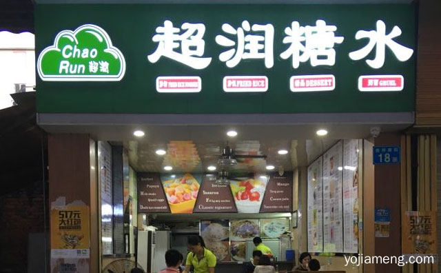 一家糖水甜品的网红店，超润糖水，可以了解一下哈