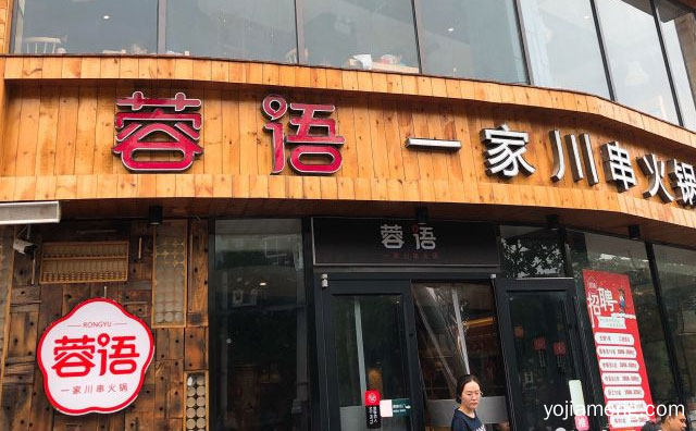 一家川川火锅品牌，蓉语川串火锅，推荐了解一下？