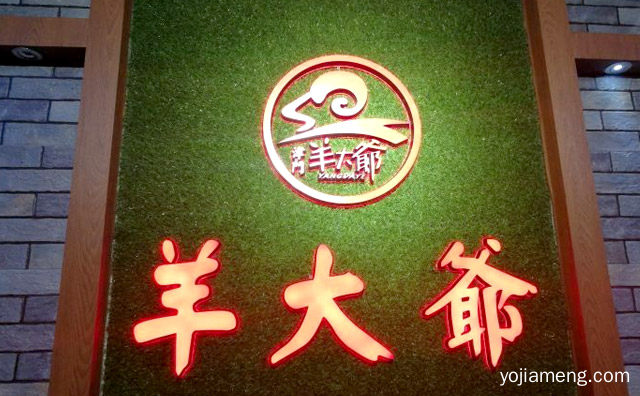 津门羊大爷铜锅涮羊肉怎么样，详细了解一下！