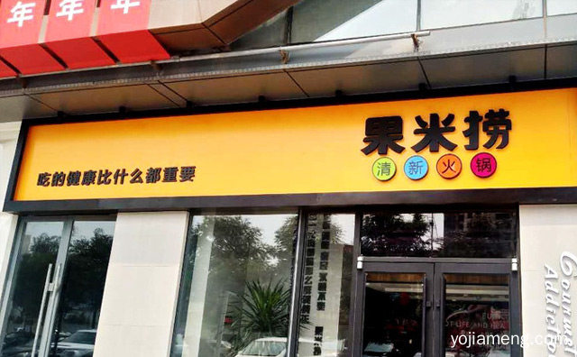 农耕文化主题火锅品牌，果米捞火锅，值得看！