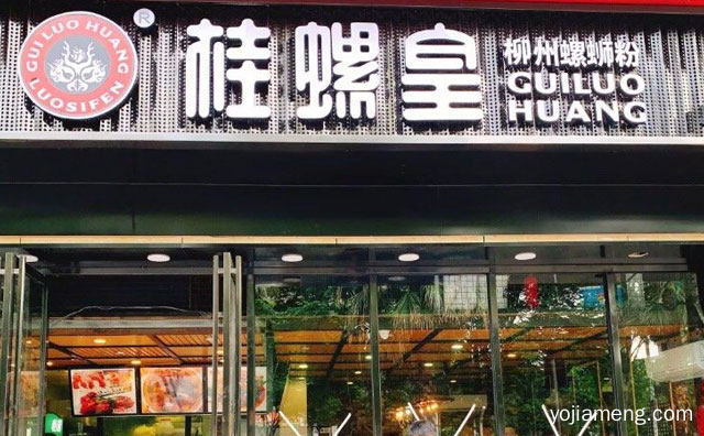 柳州的螺蛳粉知名品牌，桂螺皇螺蛳粉，推荐了解一下？