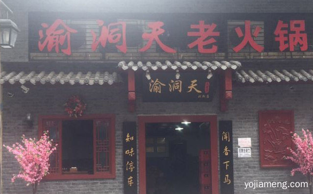 不上火的凉茶老火锅，渝洞天，值得了解一下？