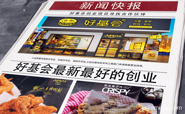 加盟好基会炸鸡汉堡的品牌特色，详细了解一下！