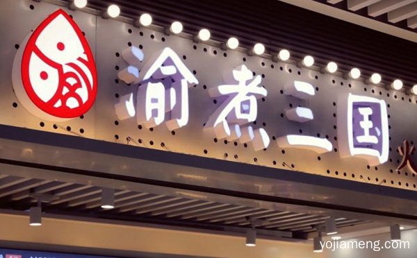 渝煮三国火锅麻辣烫加盟品牌介绍，推荐看！