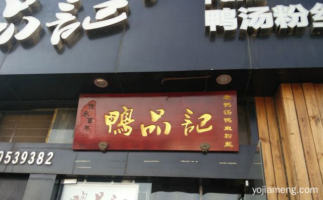 来自于六朝古都南京的特色餐饮，鸭品记老鸭汤，可以了解一下？