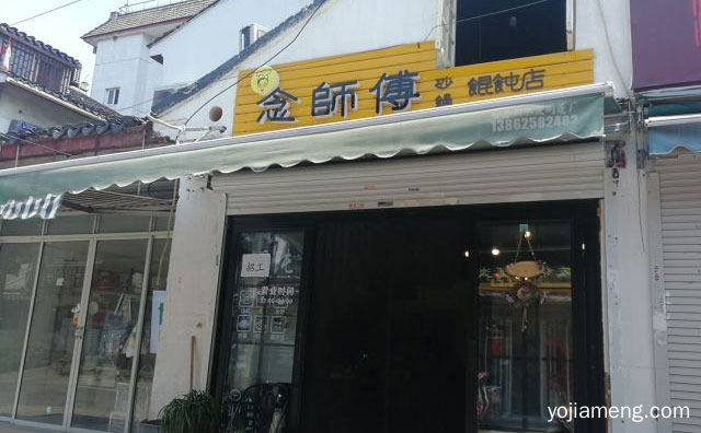 以砂锅馄饨为主的中式传统面点小吃品牌，念师傅砂锅馄饨，值得了解！