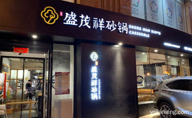 隐藏在民间的美味，盛茂祥砂锅，可以了解一下？