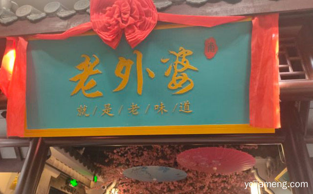 就是老味道，老外婆中餐厅，推荐了解！