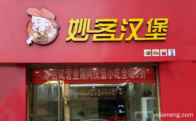 妙客汉堡西式快餐加盟品牌介绍，详细看看！
