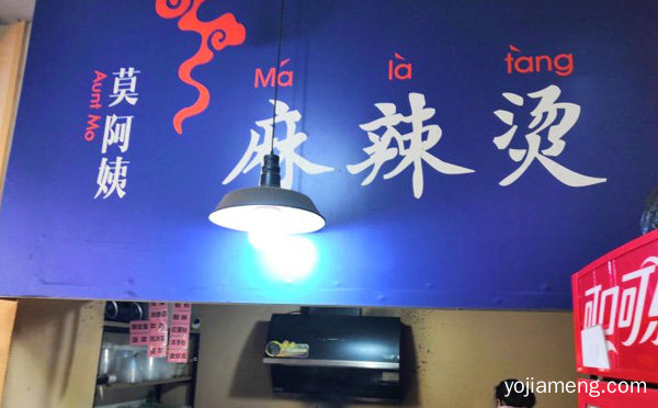 莫阿姨麻辣烫加盟品牌介绍，值得了解！
