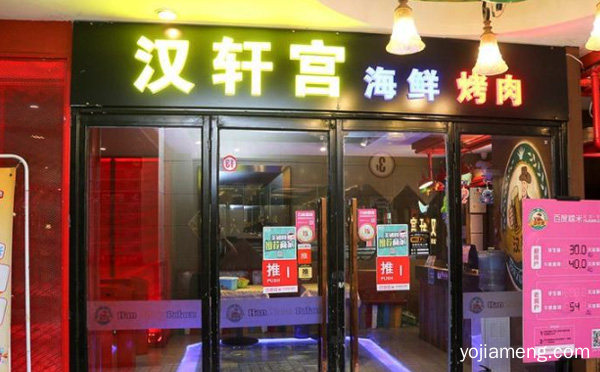 汉轩宫海鲜自助烤肉加盟品牌介绍，推荐看！