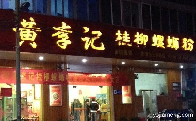 创造更多美好，黄李记桂柳螺蛳粉，详细了解一下！