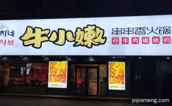 以国人的口味为主的串串品牌，牛小嫩串串香火锅，可以了解一下哈