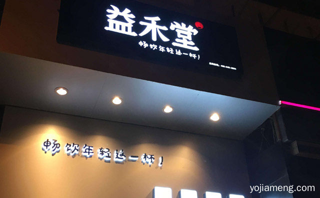 是否开放加盟，益禾堂加盟是真的吗，详细看看！