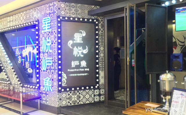 舌尖上的烤鱼，星悦炉鱼，可以了解一下？