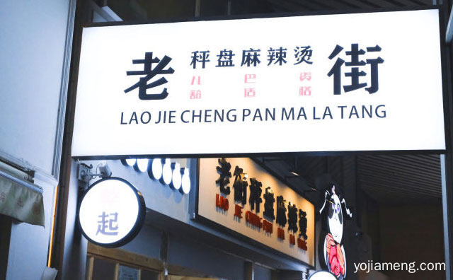 一个专注于地道成都风味麻辣烫，老街秤盘麻辣烫，值得看！