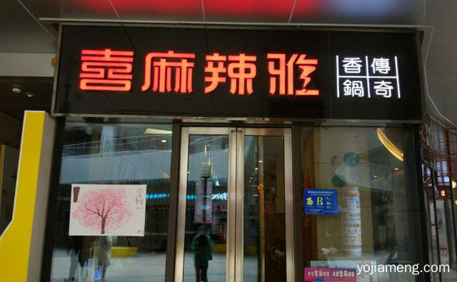 复合式经营香锅餐厅，喜麻辣雅麻辣香锅，值得看！