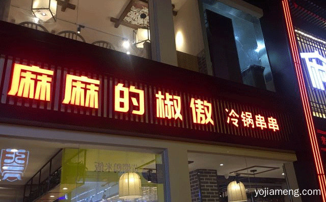 四季火锅，麻麻的椒傲，无季节限制，可以了解一下？