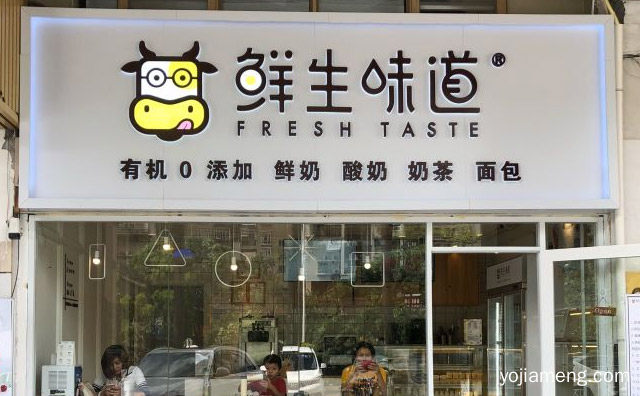 一家以鲜奶酸奶奶茶面包为主的餐饮品牌，鲜生味道，可以了解一下？