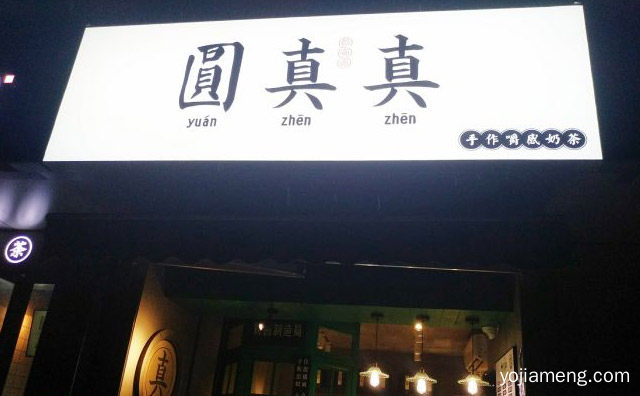 一家经营纯手工粉圆奶茶为主的知名奶茶品牌，圆真真奶茶，推荐了解！