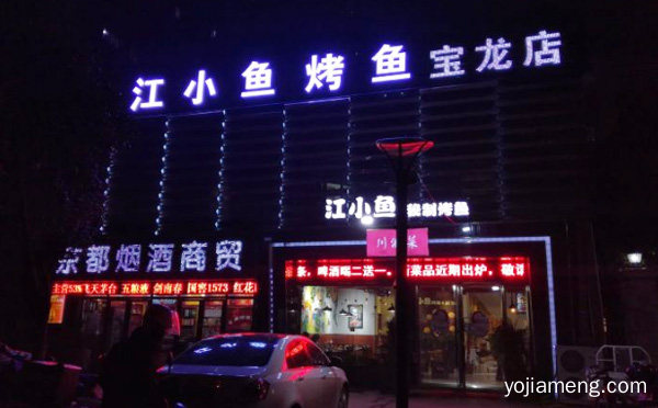 江小鱼烤鱼加盟品牌介绍，可以了解一下？