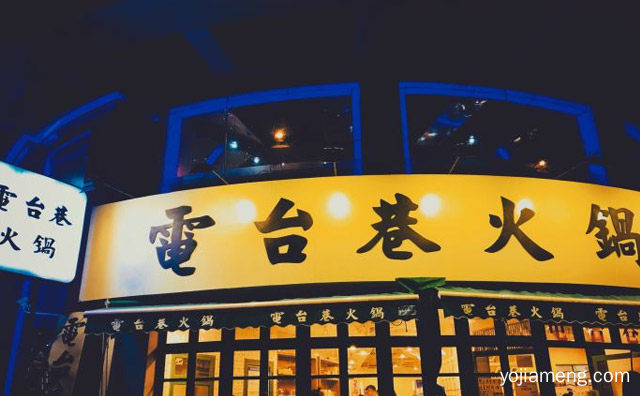 接受加盟吗，电台巷火锅加盟费多少钱，可以了解一下？
