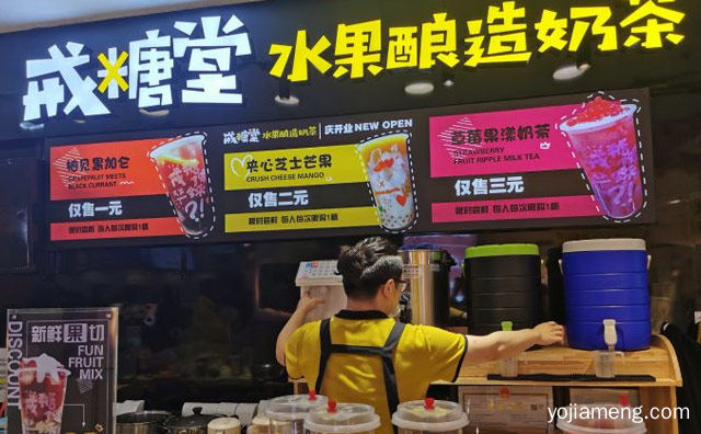 水果酿造奶茶品牌，戒糖堂奶茶，详细了解一下！