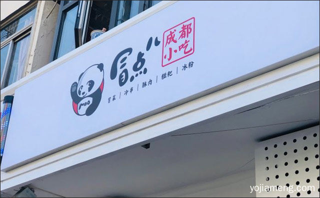 精致川味，冒点儿冒菜，传统冒菜，可以了解一下？