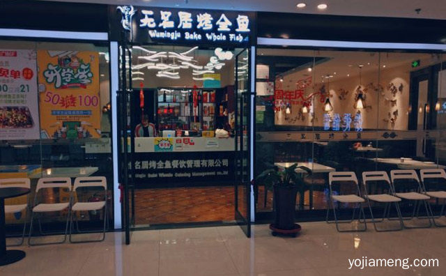 原汁原味的烤鱼品牌，无名居烤全鱼，推荐了解！