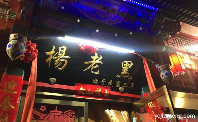 老北京小吃品牌，杨老黑卤煮，可以了解一下哈