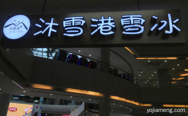 都市白领的精致休闲品牌，沐雪港，可以了解一下？
