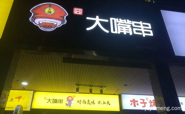 时尚美味不上火，大嘴串，值得了解！