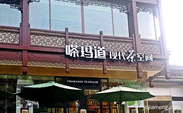以茶元素为核心的品牌，嗏玛道现代茶空间，推荐了解一下？