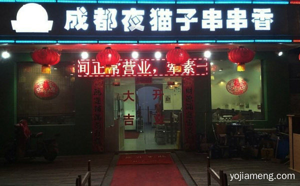 加盟成都夜猫子串串香的四大特色，详细了解一下！