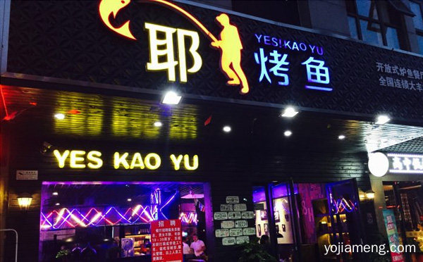 一家能刷新翻台记录的烤鱼餐厅，耶烤鱼，详细了解一下！