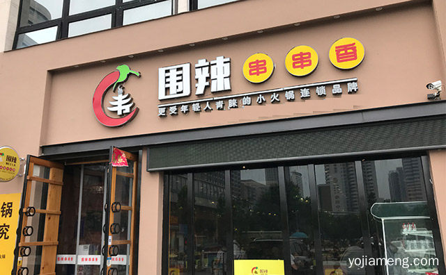 加盟围辣串串香小火锅市场前景怎么样，可以了解一下哈