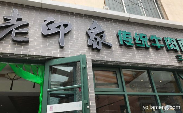 兰州知名的牛肉面连锁店，老印象传统牛肉面，值得了解！