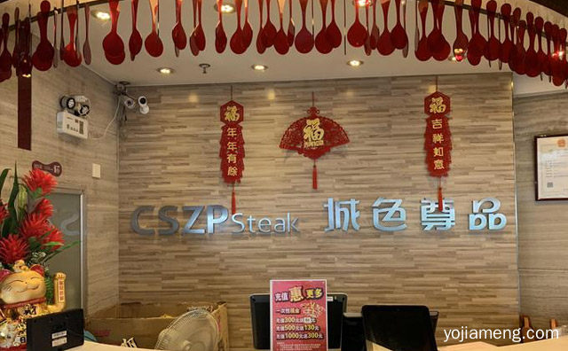 一家特色的西餐品牌，城色尊品，推荐了解！
