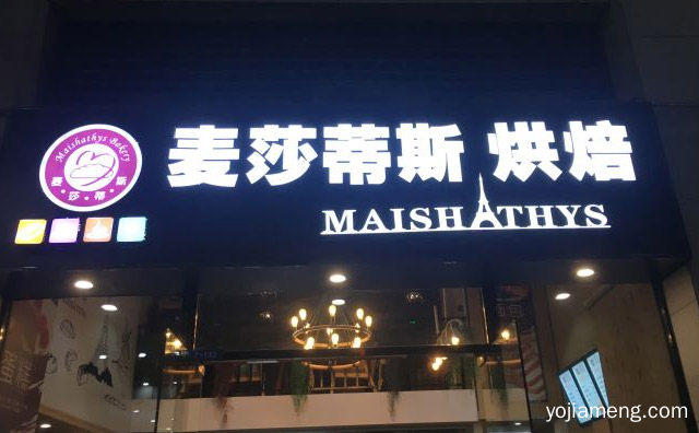 采用法式精湛烘焙技术，麦莎蒂斯烘焙，推荐了解一下？