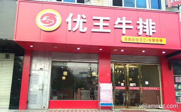 一个知名的西餐品牌，优王牛排，推荐了解一下？