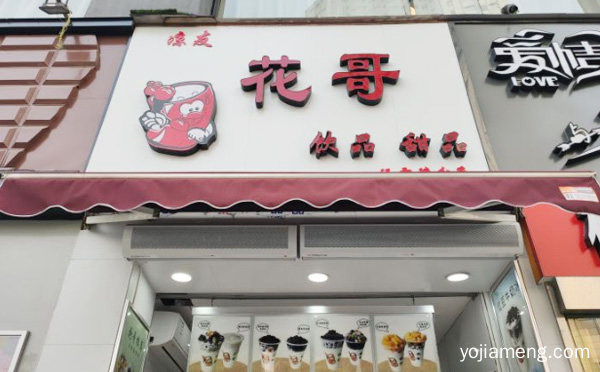 花哥饮品加盟品牌介绍，推荐看！