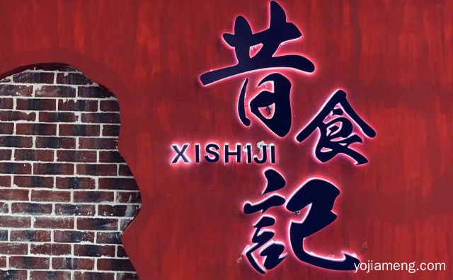 一家以怀旧为主题的串串香品牌，昔食记串串火锅，推荐了解一下？