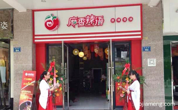 加盟麻香辣语麻辣香锅有哪些优势，值得了解一下？