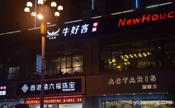 牛好客牛排加盟品牌介绍，值得看！